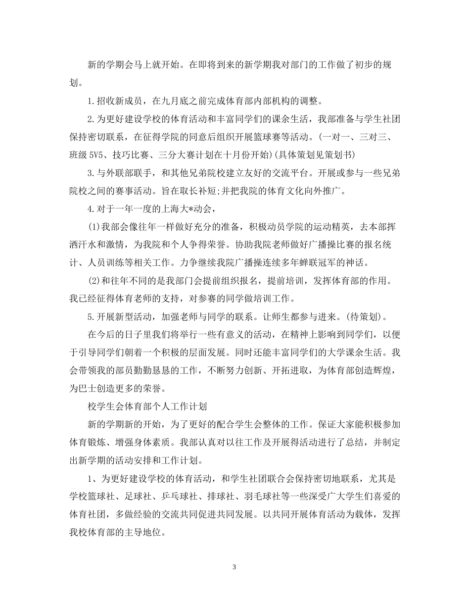 校学生会体育部个人工作计划2_第3页