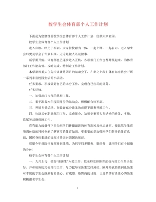 校学生会体育部个人工作计划2