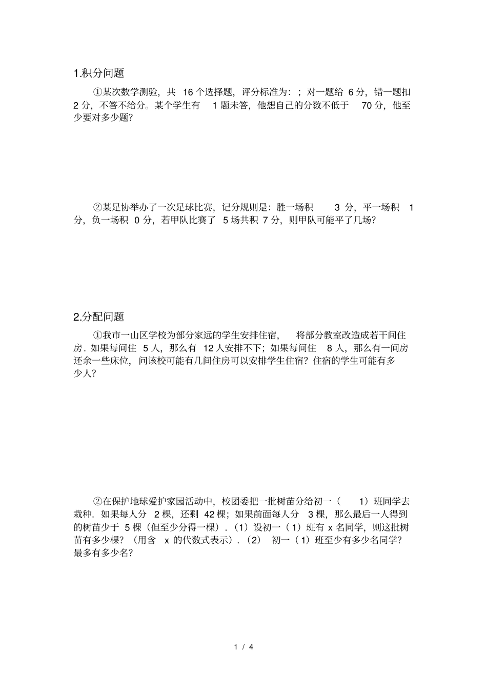 七年级下册人教版数学_不等式与不等式组应用题_第1页
