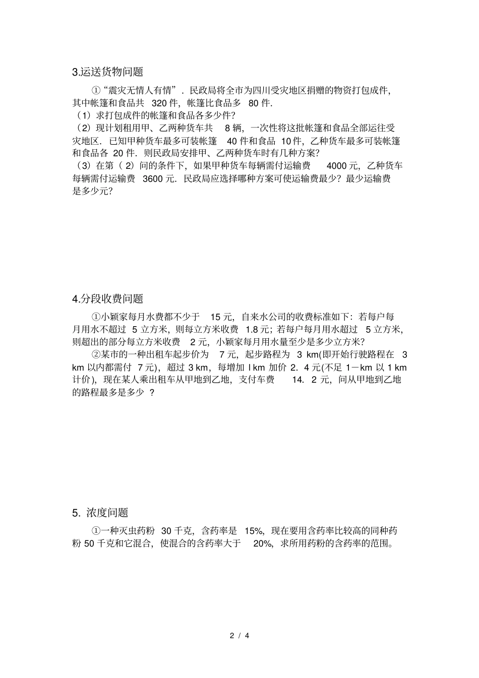 七年级下册人教版数学_不等式与不等式组应用题_第2页