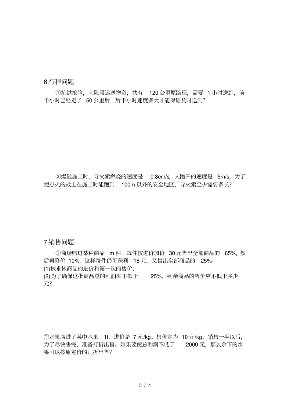七年级下册人教版数学_不等式与不等式组应用题_第3页
