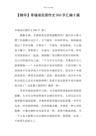 幸福读后感作文500字汇编十篇
