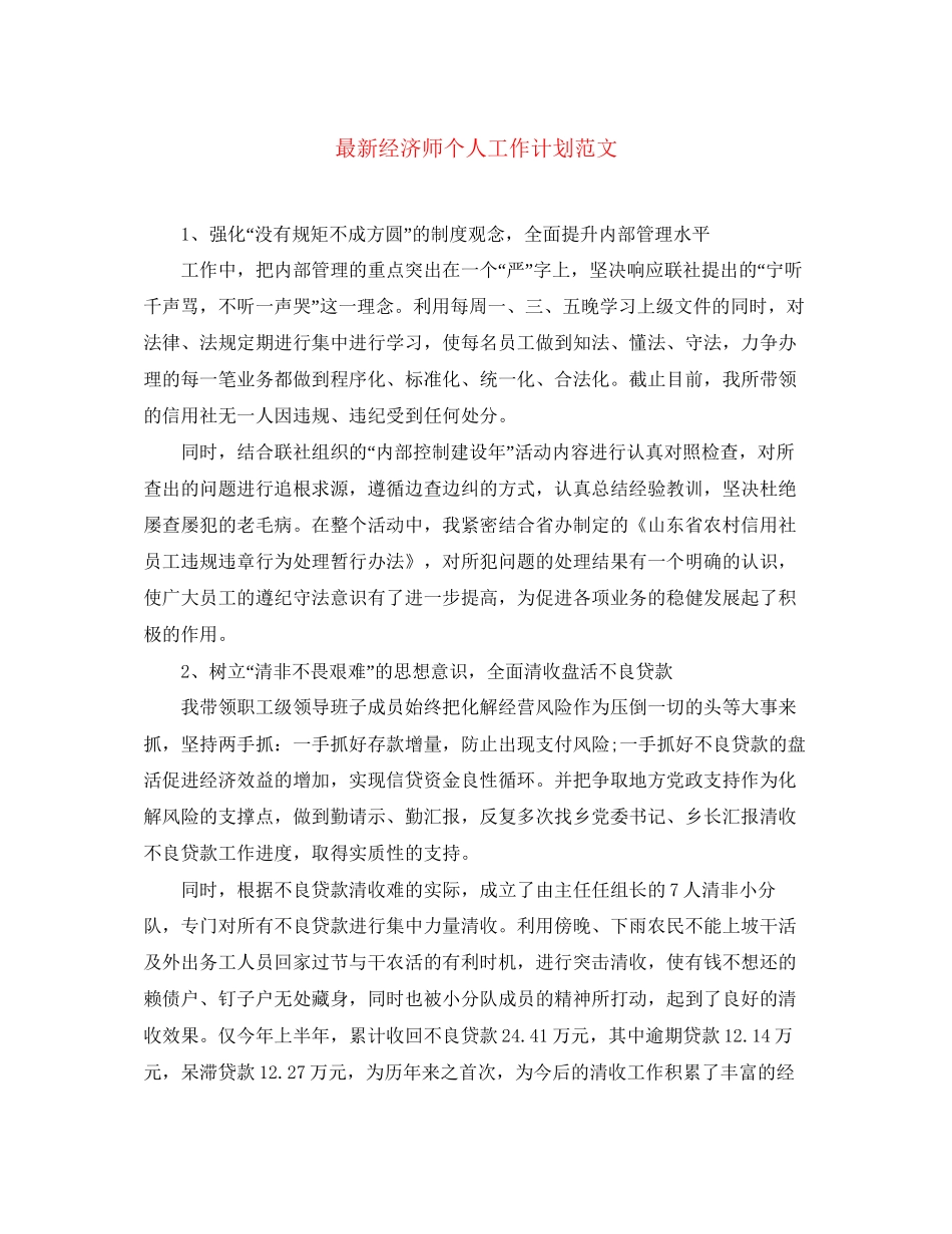 经济师个人工作计划范文3_第1页