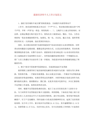 经济师个人工作计划范文3