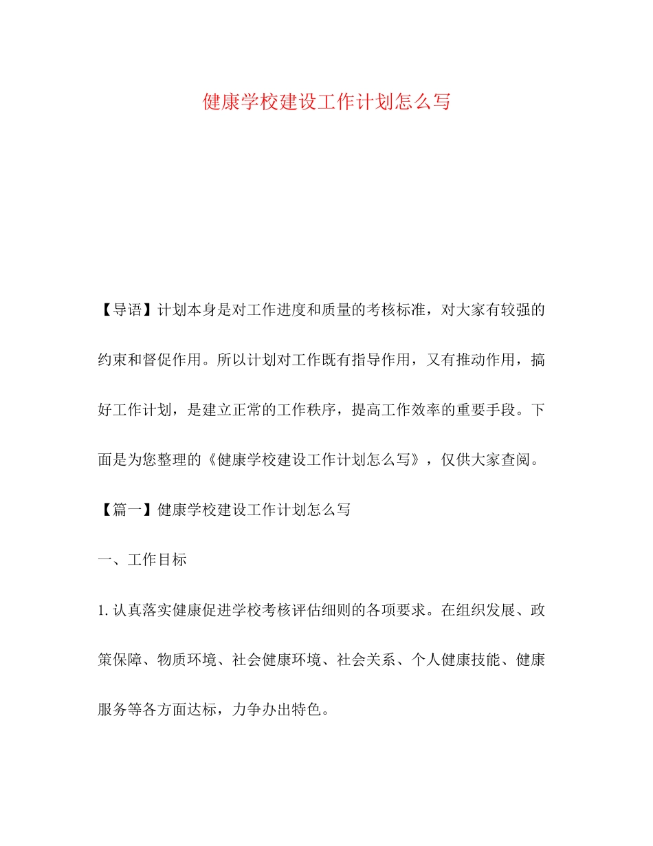 健康学校建设工作计划怎么写_第1页