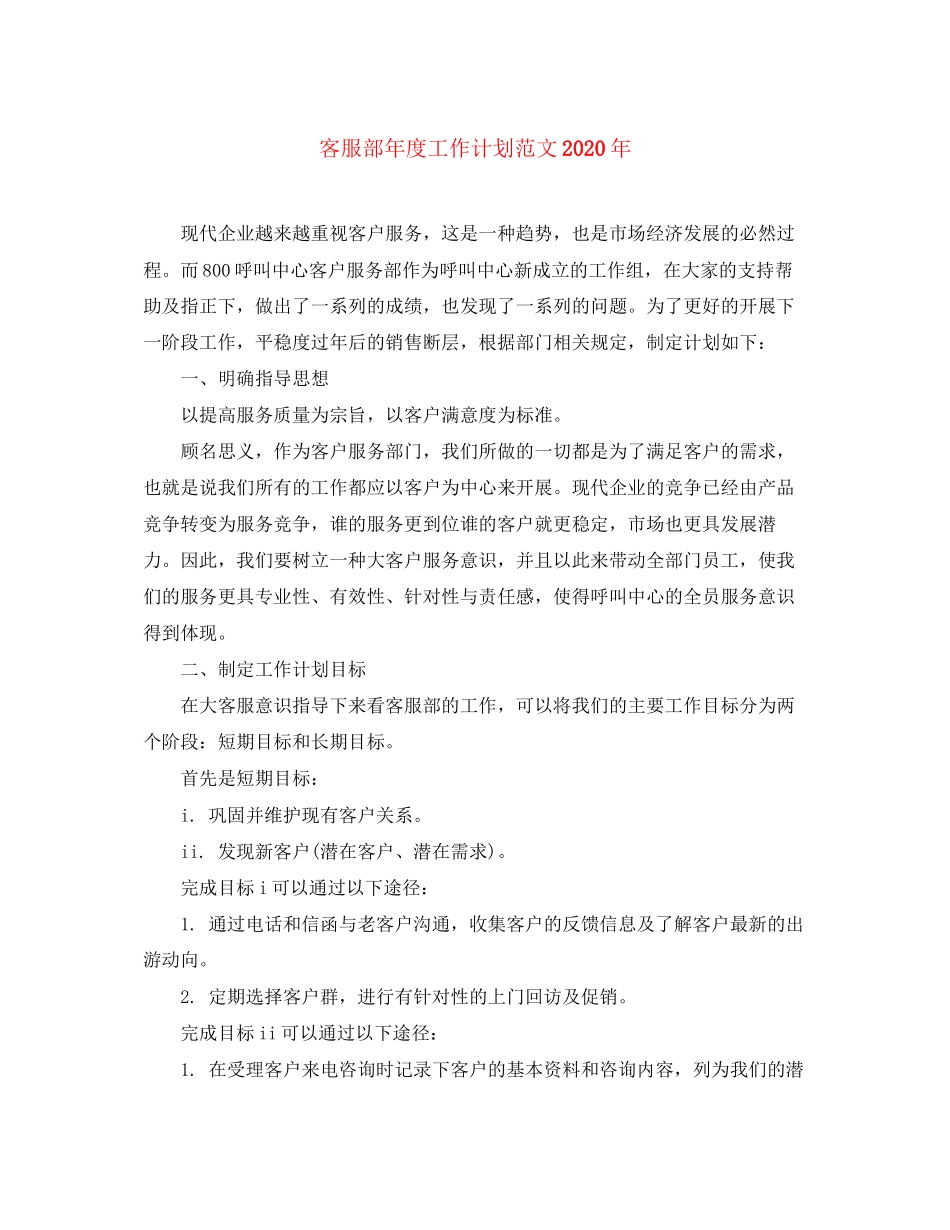 客服部年度工作计划范文年_第1页