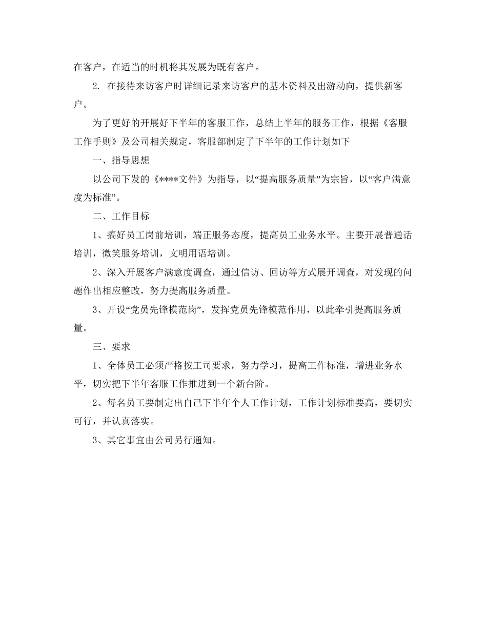 客服部年度工作计划范文年_第2页