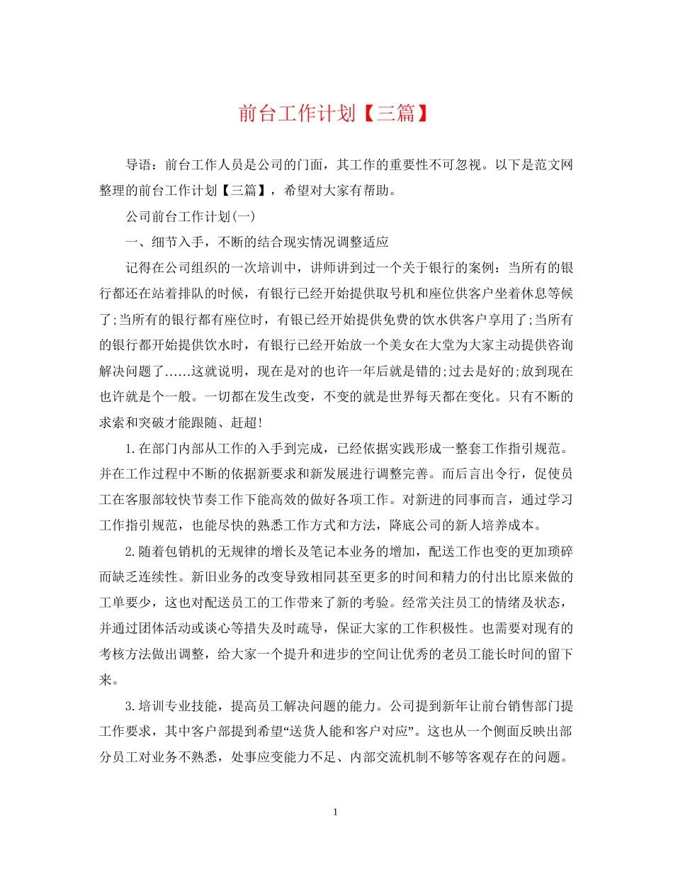 前台工作计划【三篇】_第1页