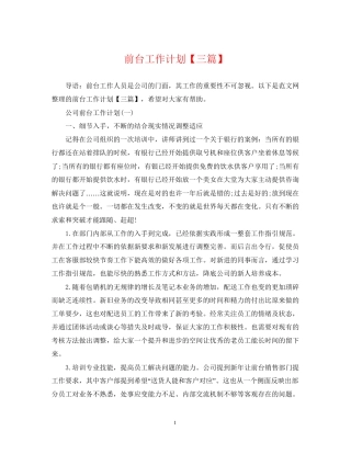 前台工作计划【三篇】