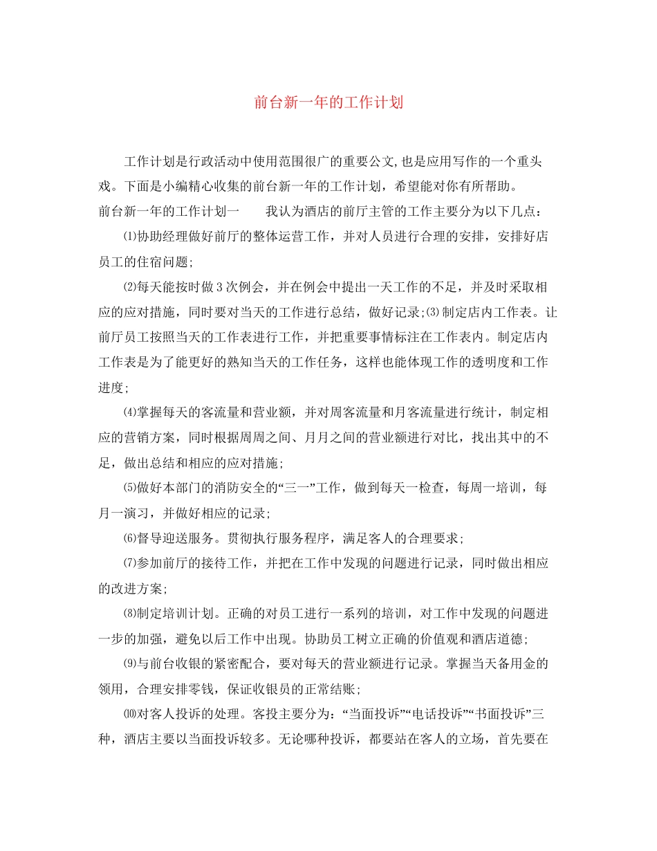 前台新一年的工作计划_第1页