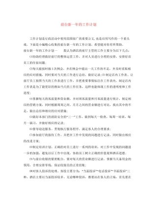 前台新一年的工作计划