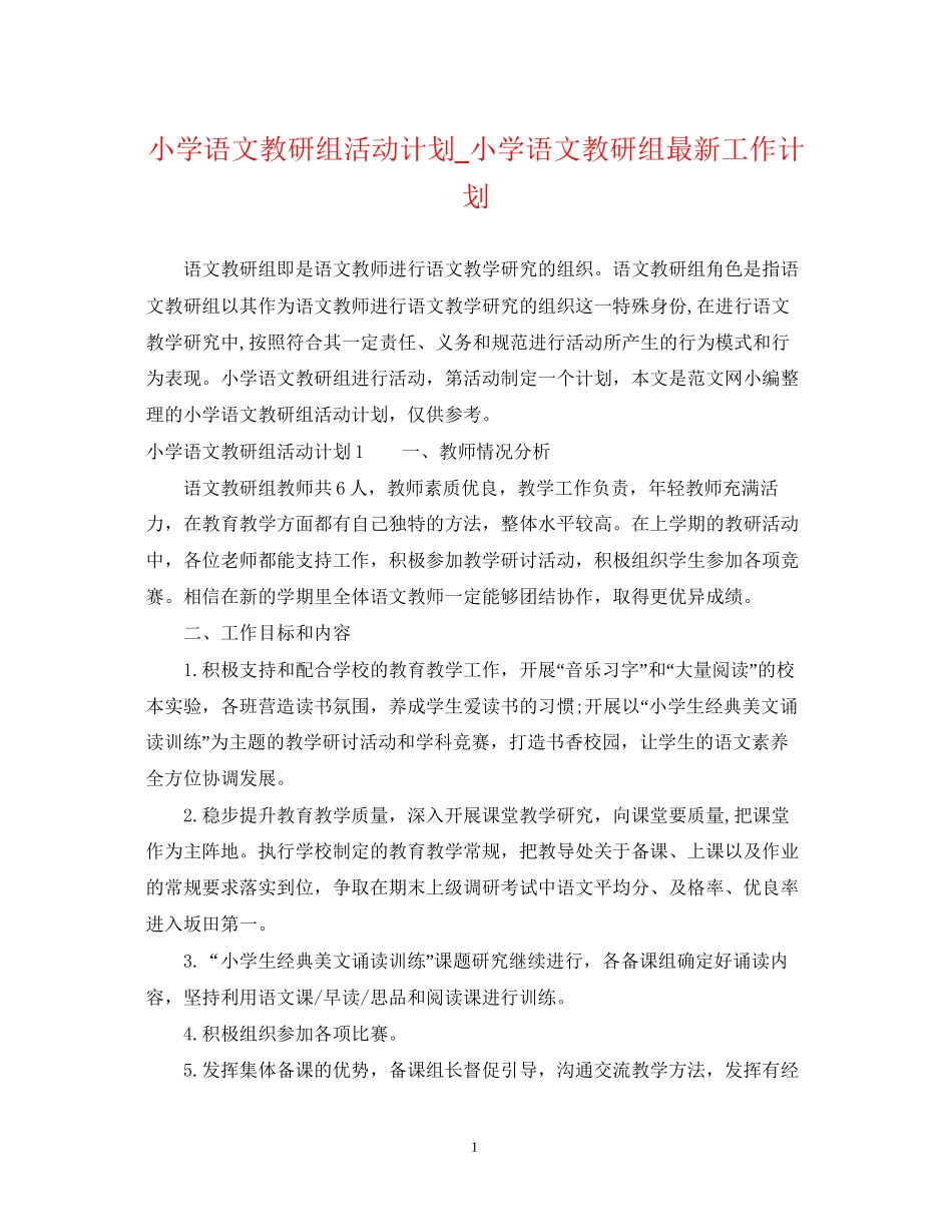 小学语文教研组活动计划_小学语文教研组工作计划_第1页