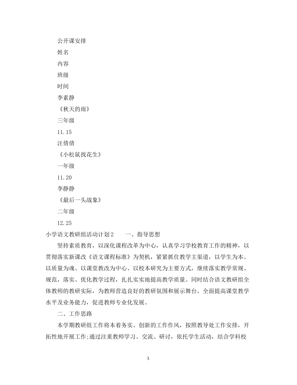 小学语文教研组活动计划_小学语文教研组工作计划_第3页