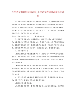 小学语文教研组活动计划_小学语文教研组工作计划