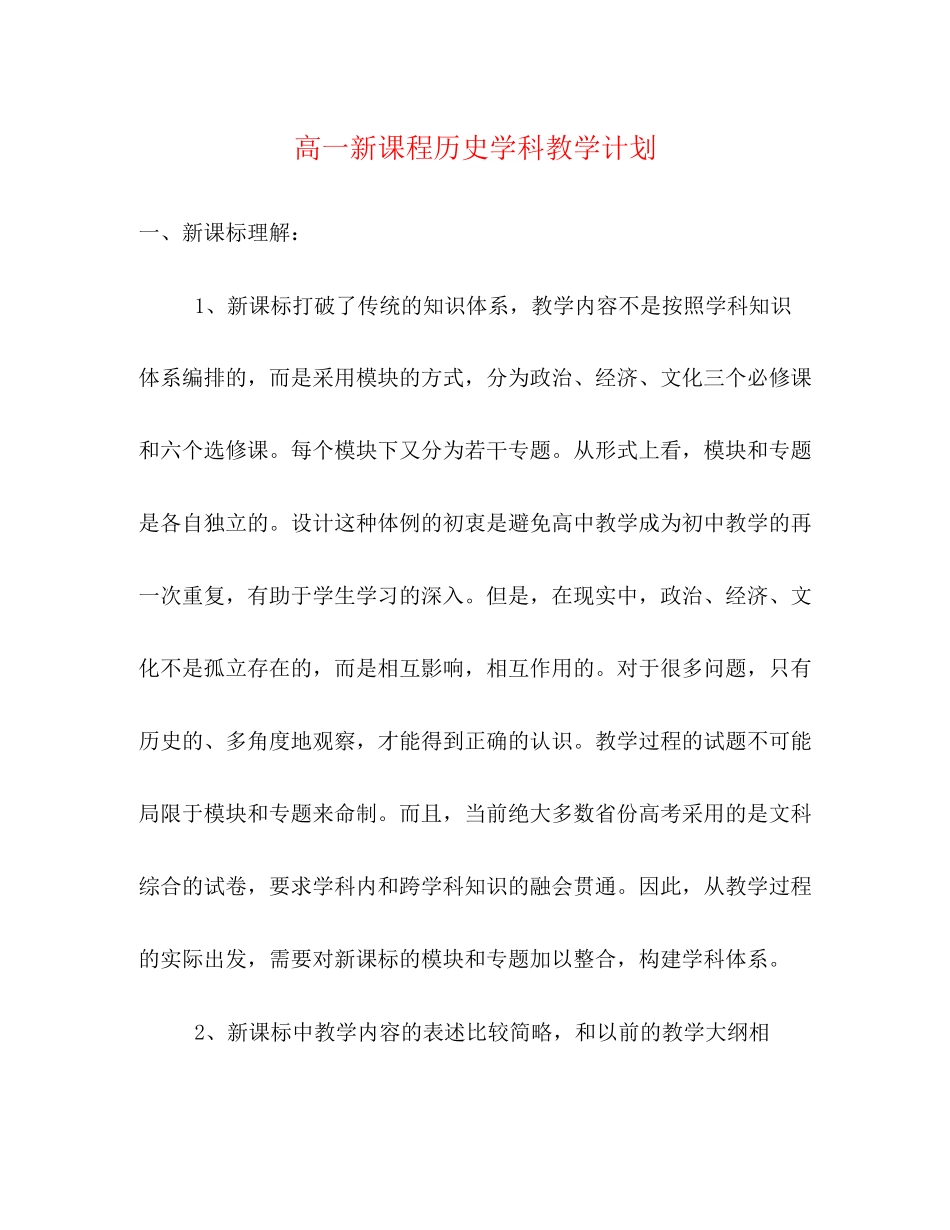 高一新课程历史学科教学计划_第1页