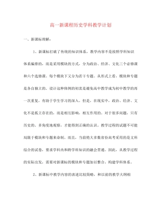 高一新课程历史学科教学计划