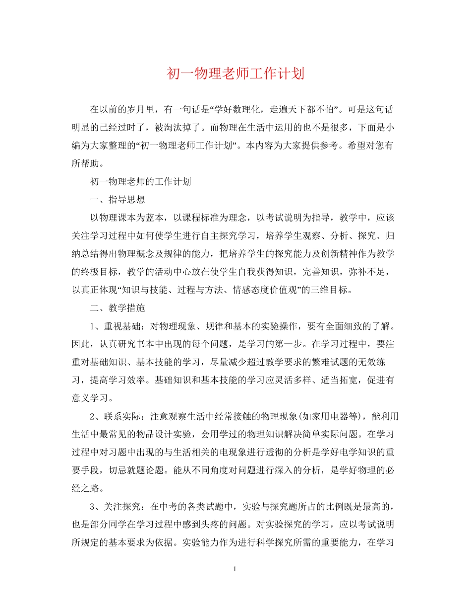初一物理老师工作计划_第1页