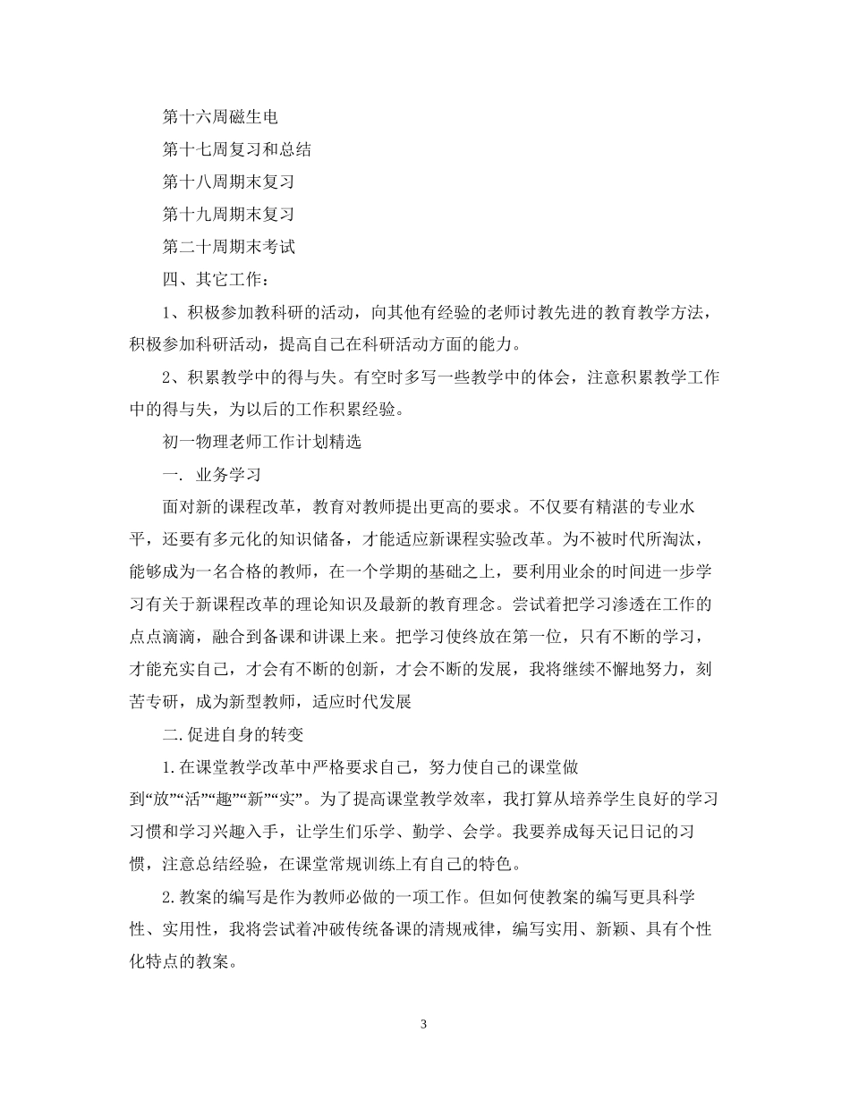 初一物理老师工作计划_第3页