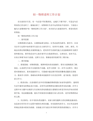 初一物理老师工作计划