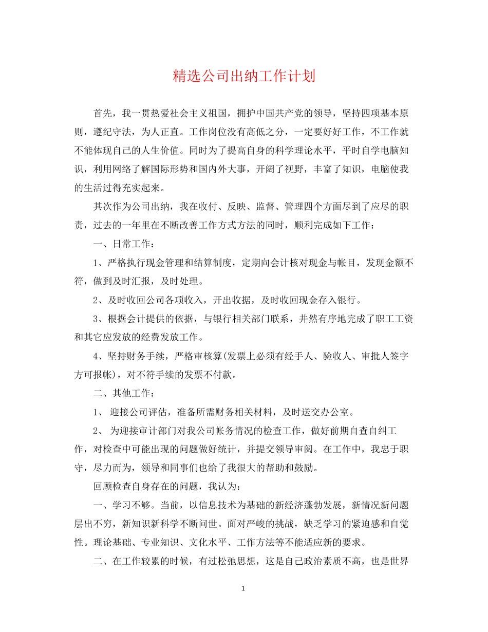 精选公司出纳工作计划_第1页