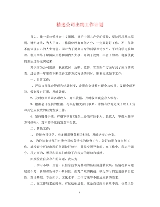 精选公司出纳工作计划