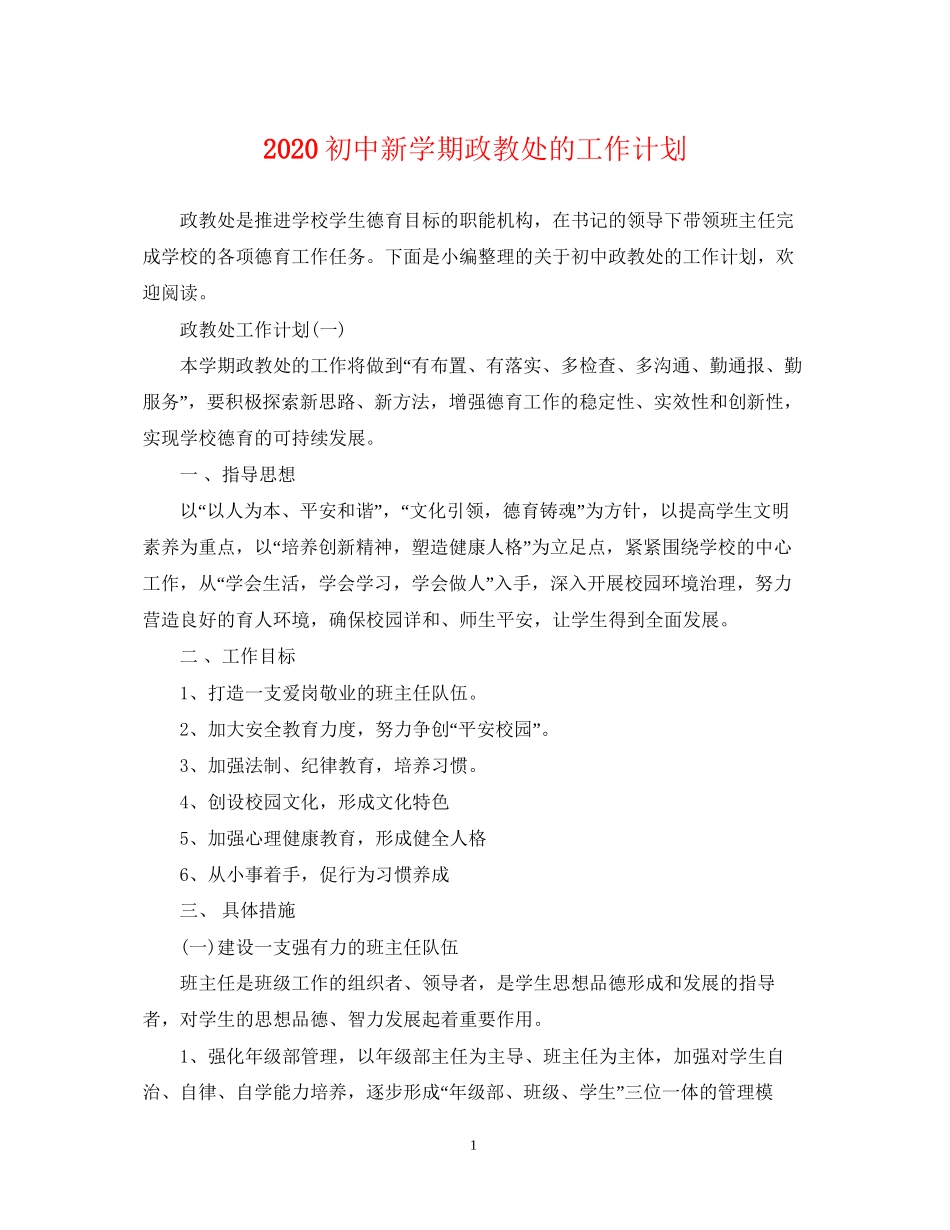 初中新学期政教处的工作计划_第1页