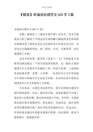 幸福读后感作文600字3篇