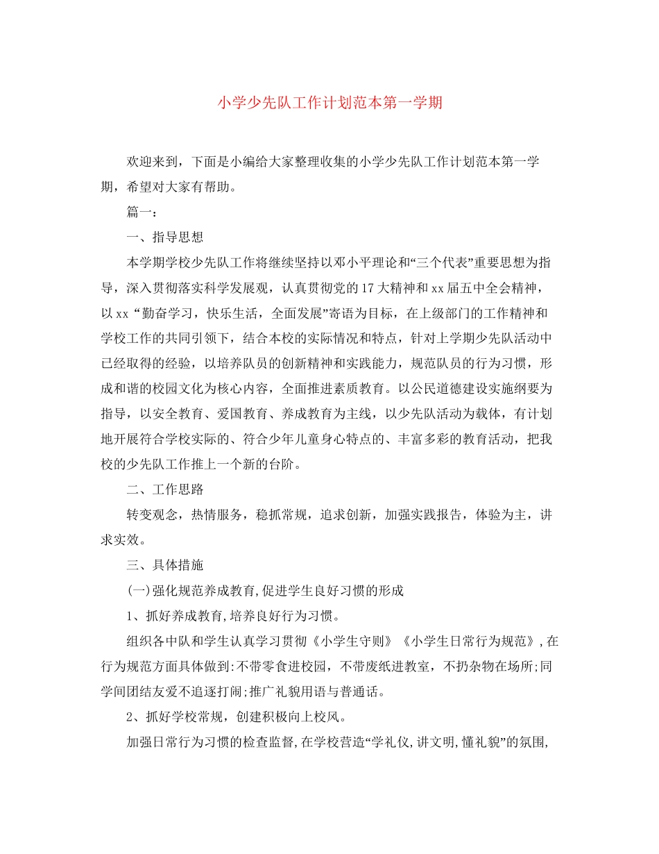 小学少先队工作计划范本第一学期_第1页