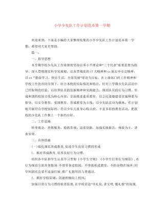 小学少先队工作计划范本第一学期