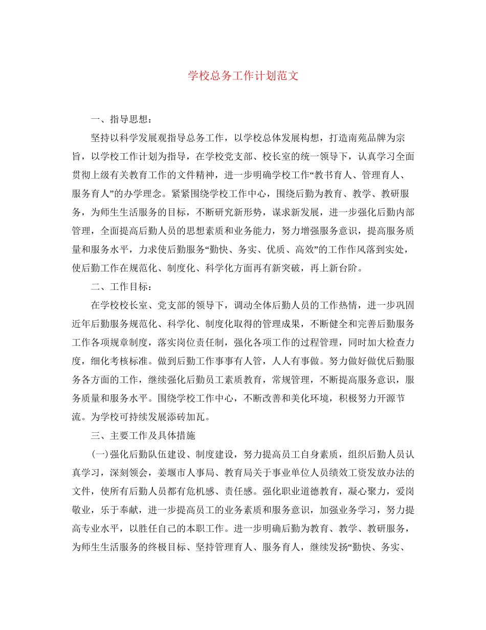学校总务工作计划范文_第1页
