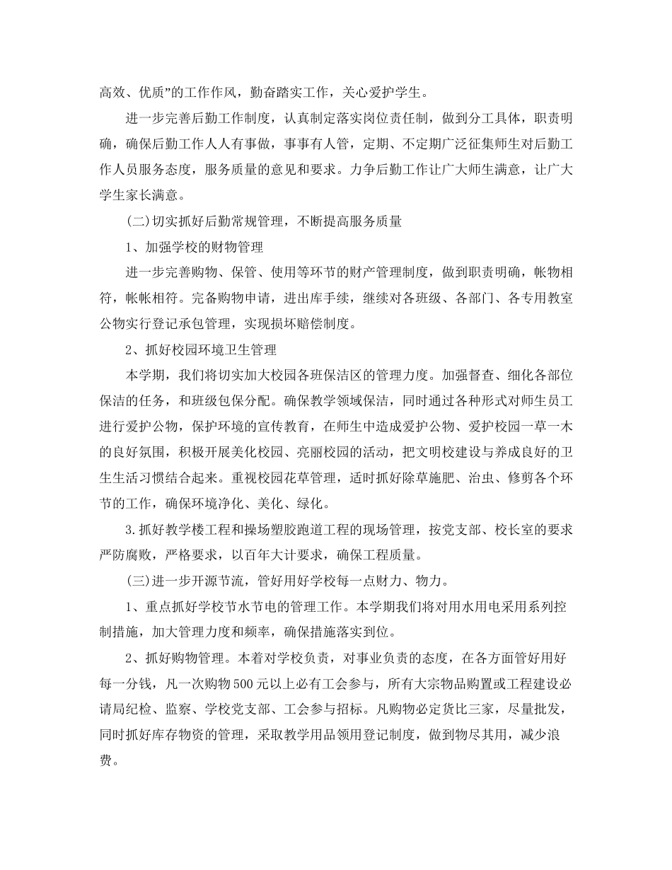 学校总务工作计划范文_第2页
