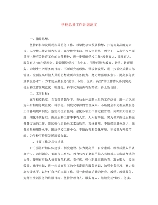学校总务工作计划范文