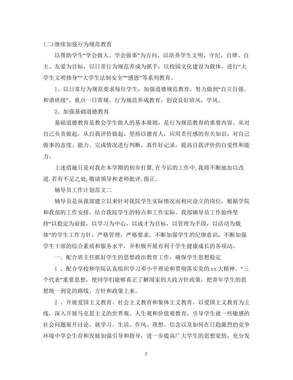 辅导员工作计划范文2_第2页