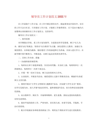 辅导员工作计划范文2