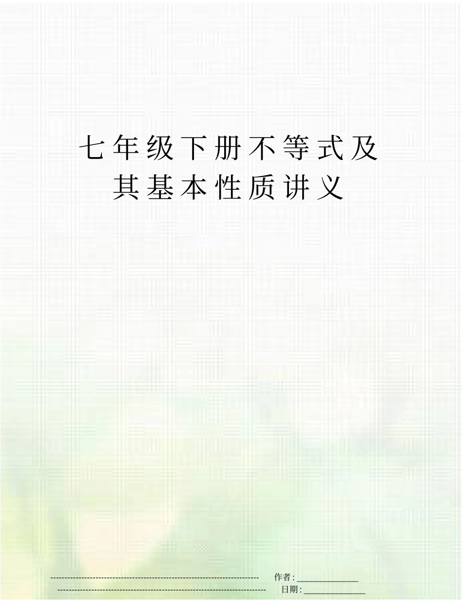 七年级下册不等式及其基本性质讲义_第1页