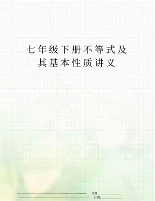 七年级下册不等式及其基本性质讲义