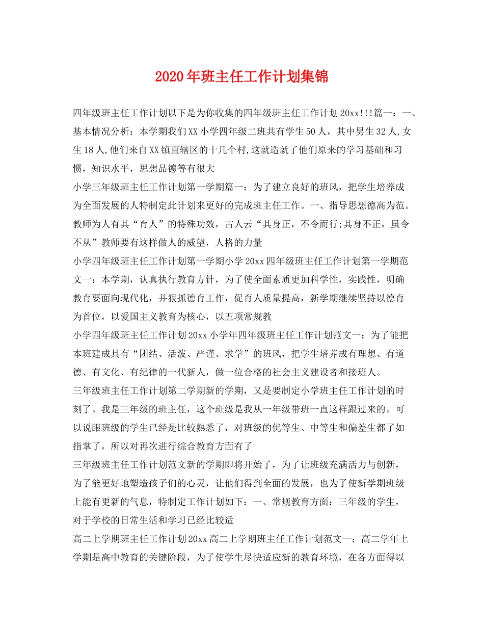 2020年班主任工作计划集锦_第1页