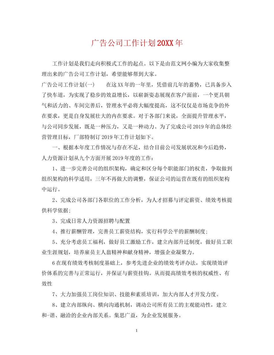 广告公司工作计划_第1页