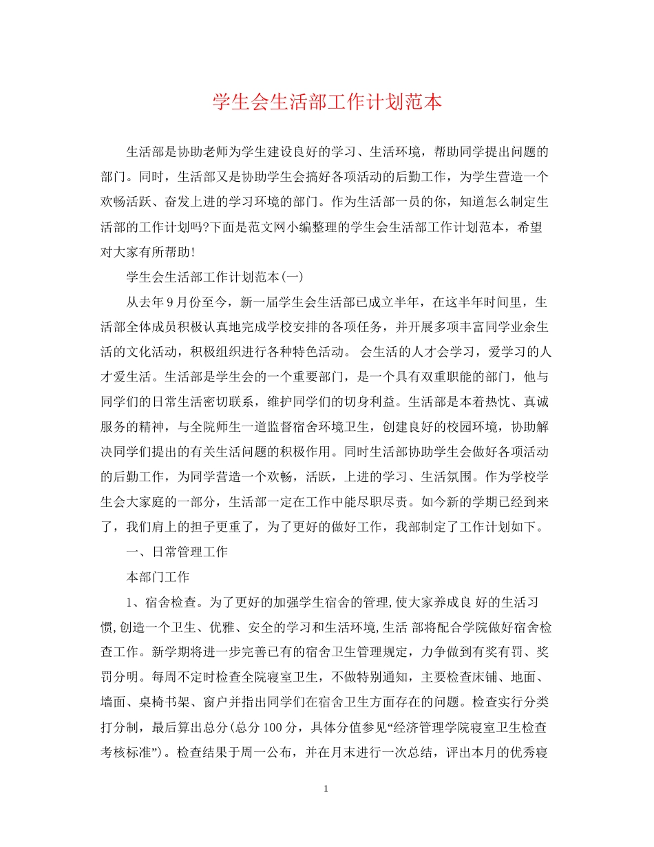 学生会生活部工作计划范本_第1页