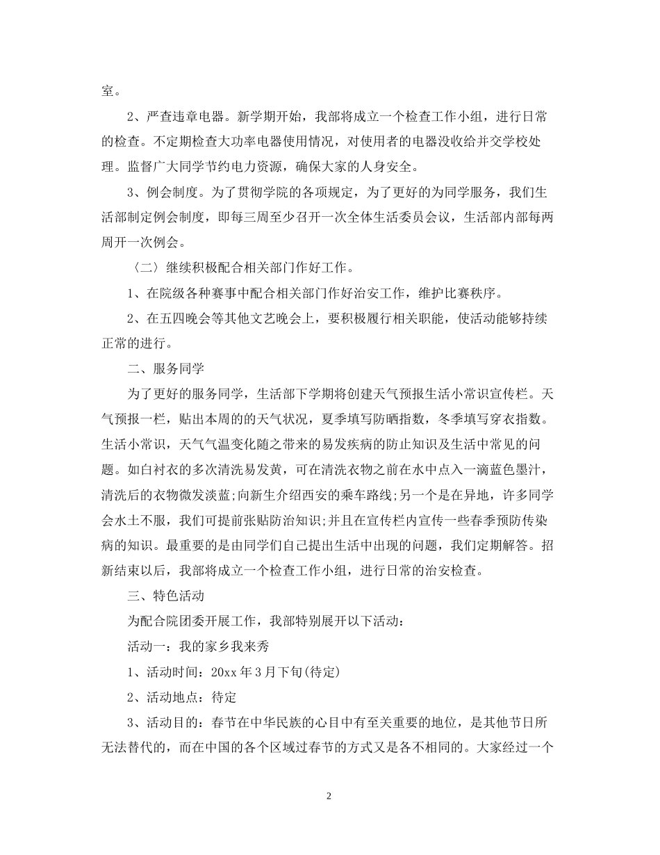 学生会生活部工作计划范本_第2页