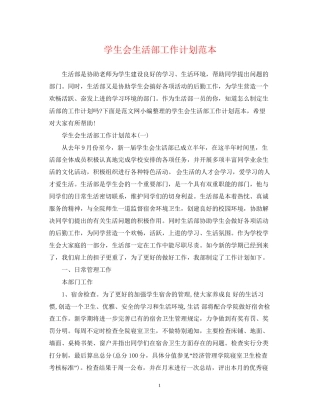 学生会生活部工作计划范本