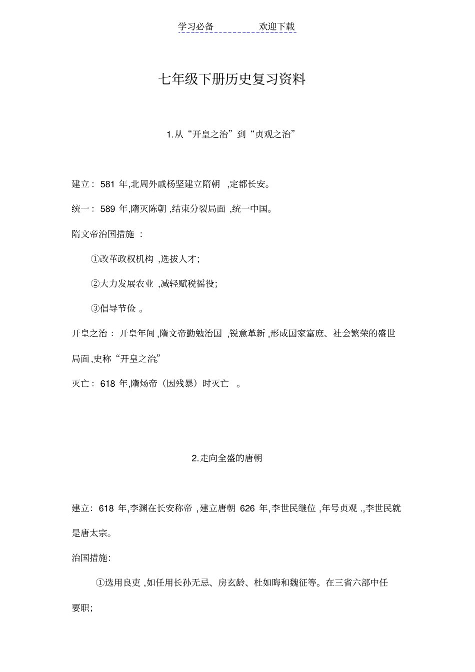 七年级下册历史复习资料_第1页