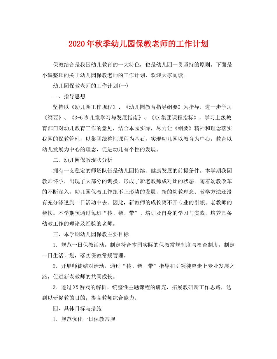 2020年秋季幼儿园保教老师的工作计划_第1页