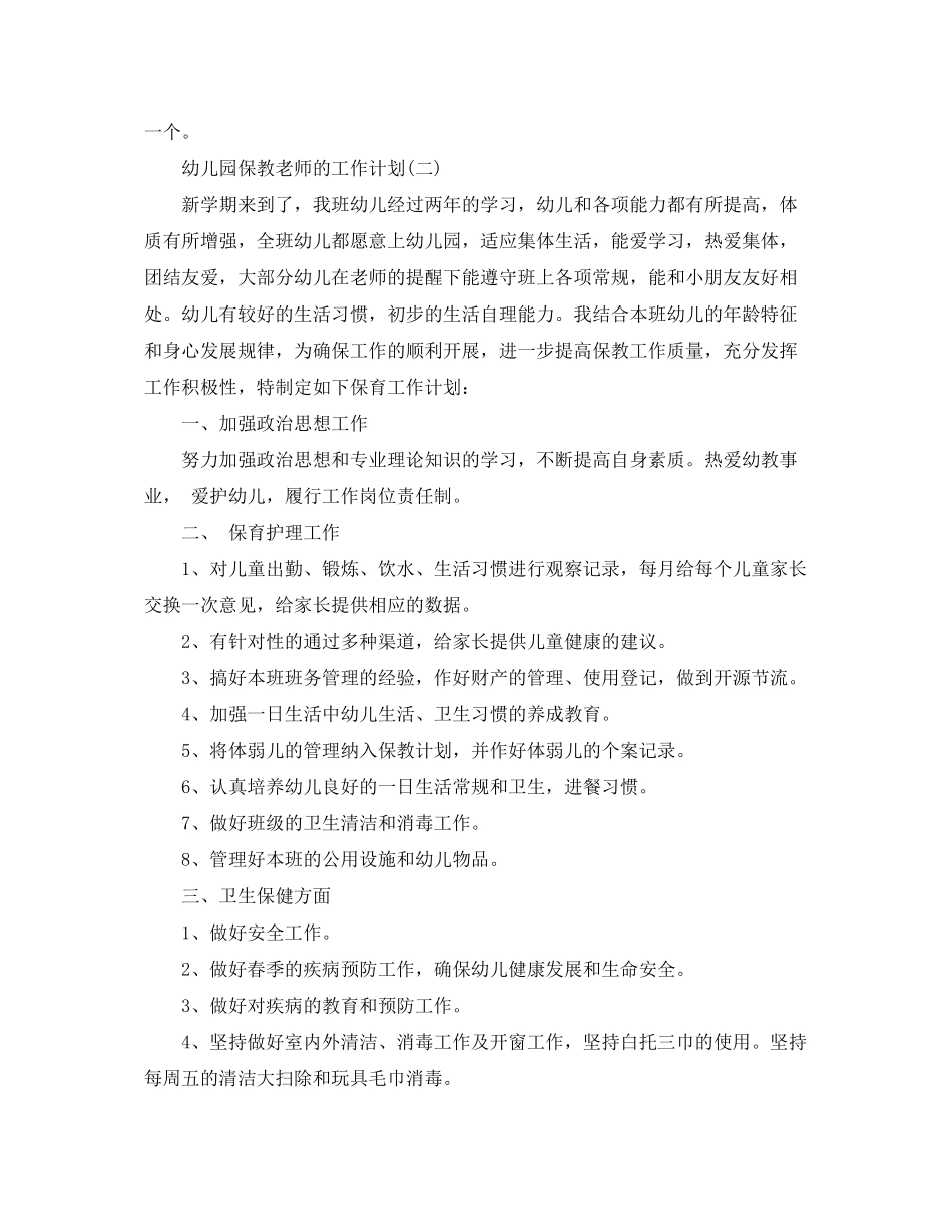 2020年秋季幼儿园保教老师的工作计划_第3页