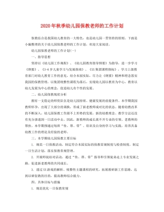2020年秋季幼儿园保教老师的工作计划