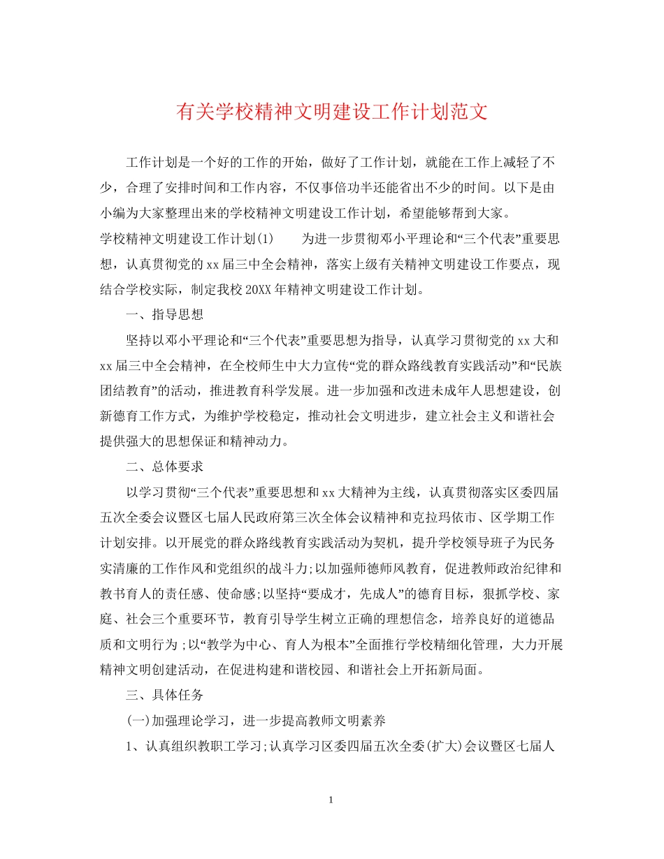 有关学校精神文明建设工作计划范文_第1页