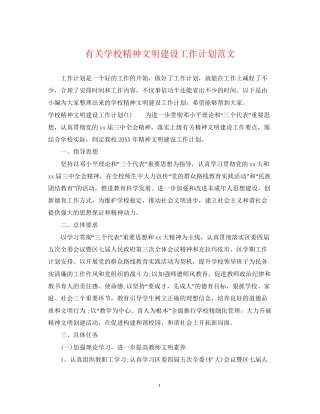 有关学校精神文明建设工作计划范文
