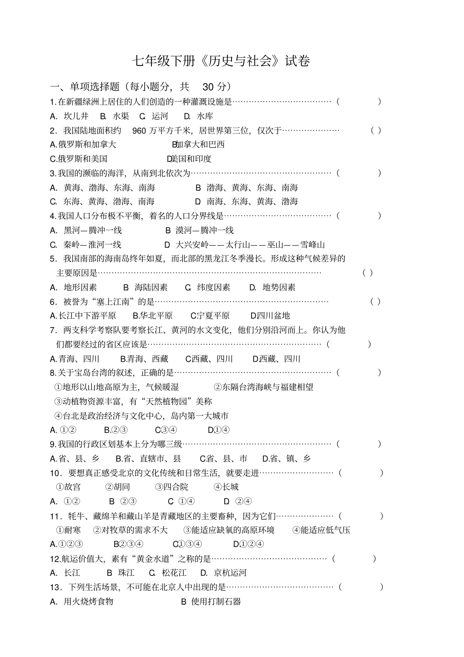 七年级下册历史与社会试卷有答案_第1页