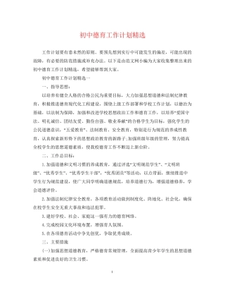 初中德育工作计划精选