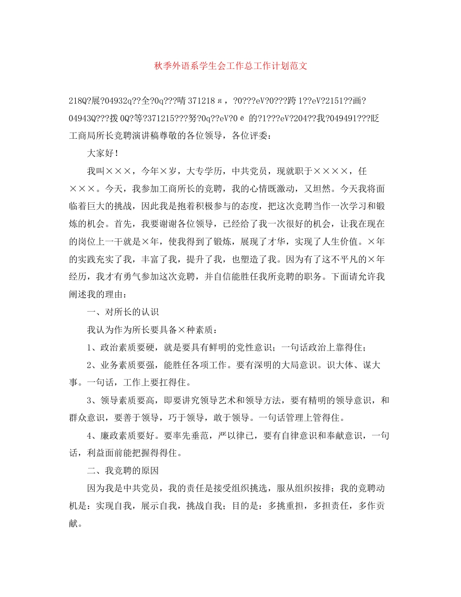 秋季外语系学生会工作总工作计划范文_第1页